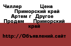 Чиллер CW5000 › Цена ­ 19 000 - Приморский край, Артем г. Другое » Продам   . Приморский край